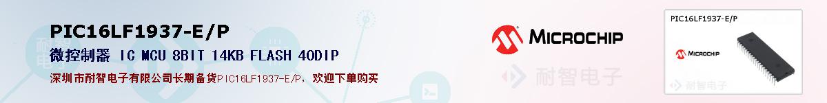 PIC16LF1937-E/P的报价和技术资料