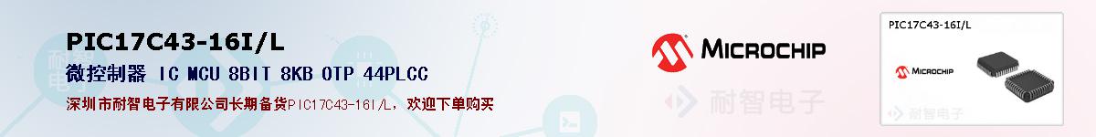 PIC17C43-16I/L的报价和技术资料