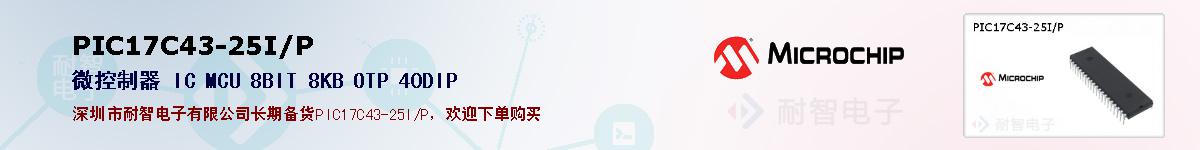 PIC17C43-25I/P的报价和技术资料