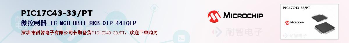 PIC17C43-33/PT的报价和技术资料