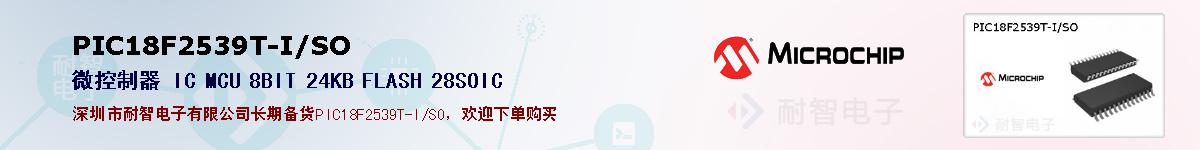 PIC18F2539T-I/SO的报价和技术资料