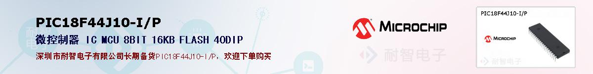 PIC18F44J10-I/P的报价和技术资料