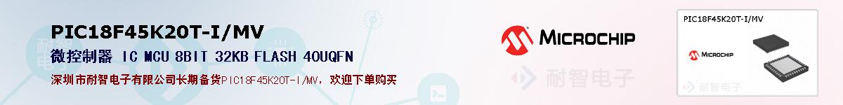 PIC18F45K20T-I/MV的报价和技术资料