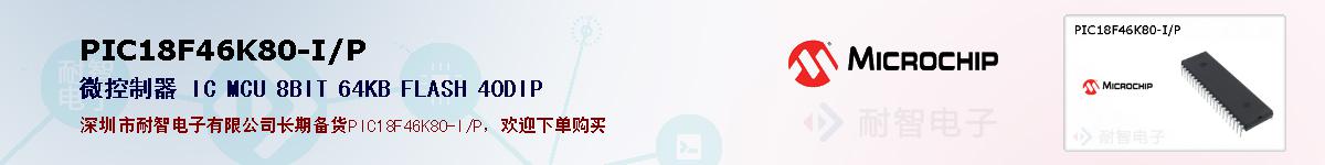 PIC18F46K80-I/P�ı��ۺͼ�������
