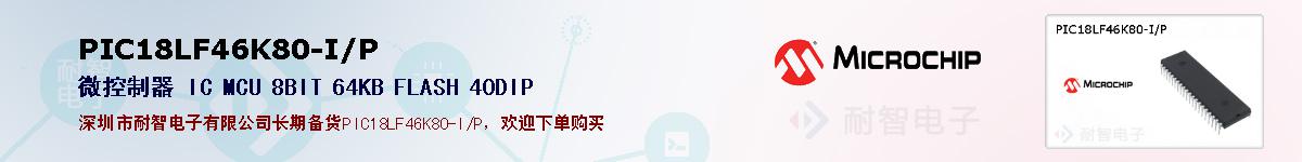 PIC18LF46K80-I/P�ı��ۺͼ�������