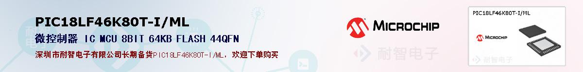 PIC18LF46K80T-I/ML的报价和技术资料