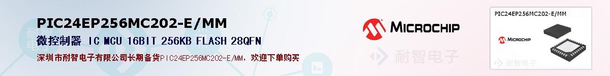PIC24EP256MC202-E/MM的报价和技术资料
