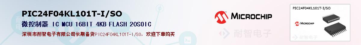 PIC24F04KL101T-I/SO的报价和技术资料