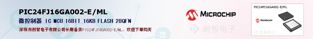 PIC24FJ16GA002-E/ML的报价和技术资料