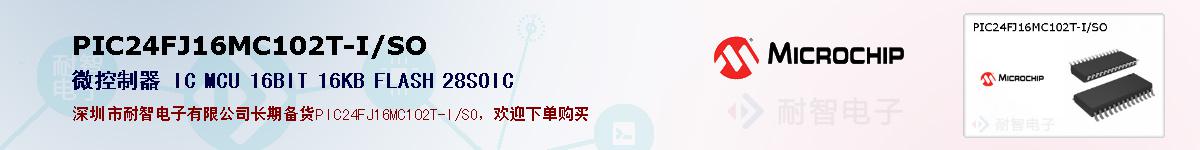 PIC24FJ16MC102T-I/SO的报价和技术资料