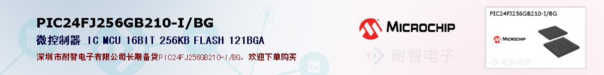 PIC24FJ256GB210-I/BG的报价和技术资料