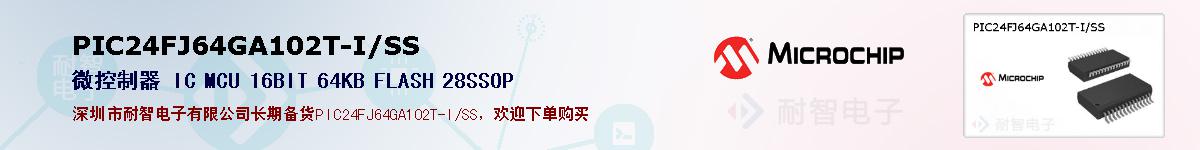 PIC24FJ64GA102T-I/SS的报价和技术资料