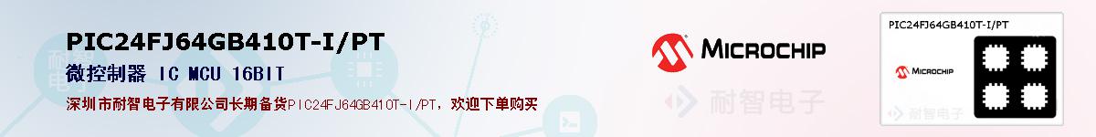 PIC24FJ64GB410T-I/PT�ı��ۺͼ�������