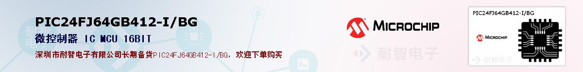 PIC24FJ64GB412-I/BG的报价和技术资料