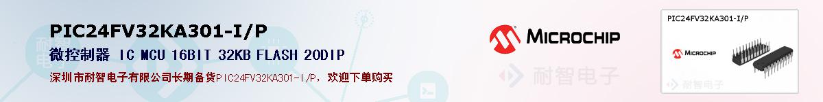 PIC24FV32KA301-I/P的报价和技术资料
