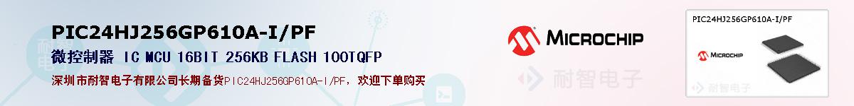 PIC24HJ256GP610A-I/PF的报价和技术资料