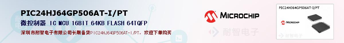 PIC24HJ64GP506AT-I/PT的报价和技术资料