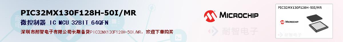 PIC32MX130F128H-50I/MR的报价和技术资料