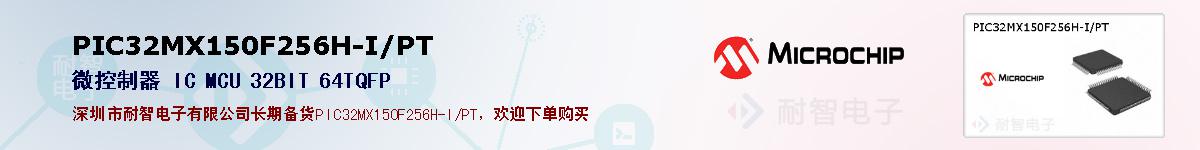 PIC32MX150F256H-I/PT的报价和技术资料