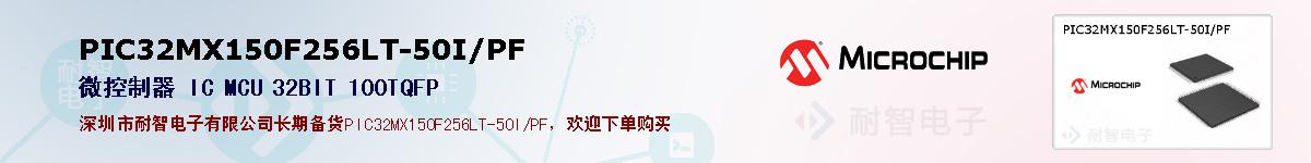 PIC32MX150F256LT-50I/PF的报价和技术资料