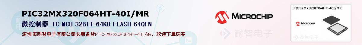 PIC32MX320F064HT-40I/MR的报价和技术资料