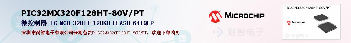 PIC32MX320F128HT-80V/PT的报价和技术资料