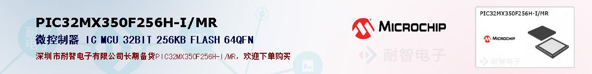 PIC32MX350F256H-I/MR的报价和技术资料