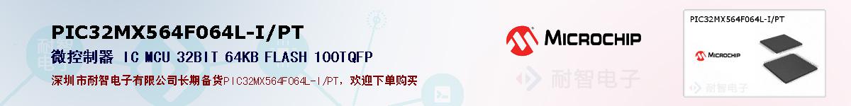 PIC32MX564F064L-I/PT的报价和技术资料