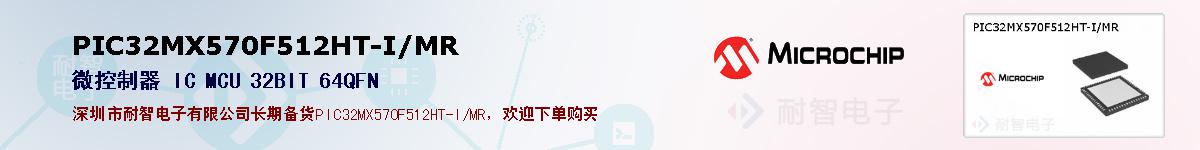 PIC32MX570F512HT-I/MR的报价和技术资料