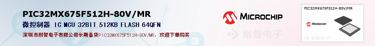 PIC32MX675F512H-80V/MR的报价和技术资料