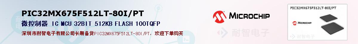 PIC32MX675F512LT-80I/PT的报价和技术资料
