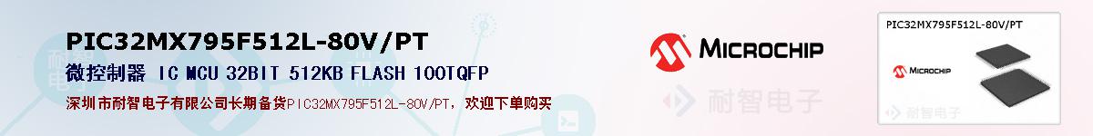 PIC32MX795F512L-80V/PT�ı��ۺͼ�������