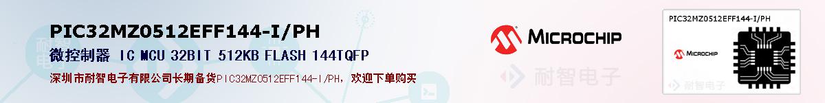 PIC32MZ0512EFF144-I/PH的报价和技术资料