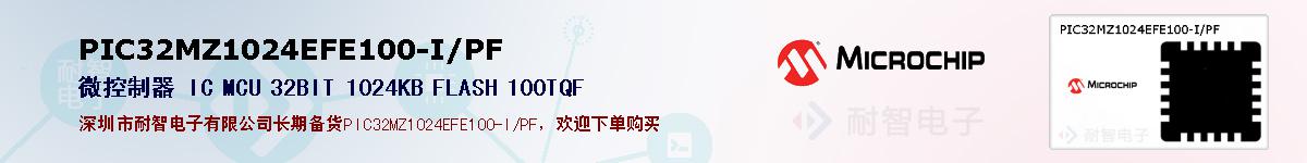 PIC32MZ1024EFE100-I/PF的报价和技术资料