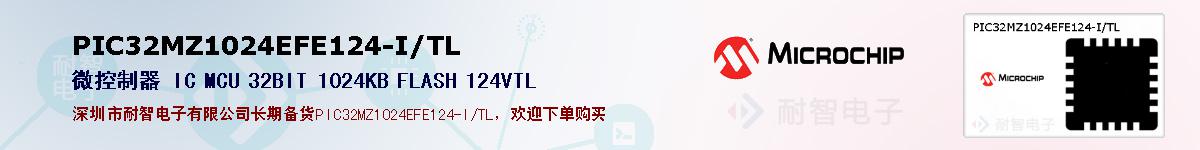 PIC32MZ1024EFE124-I/TL�ı��ۺͼ�������