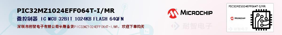 PIC32MZ1024EFF064T-I/MR的报价和技术资料