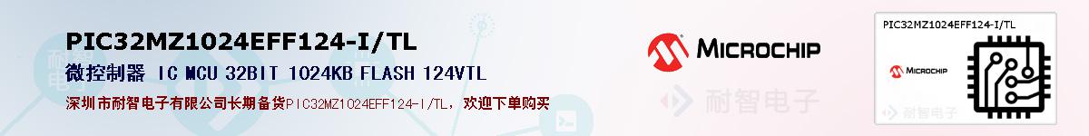 PIC32MZ1024EFF124-I/TL�ı��ۺͼ�������