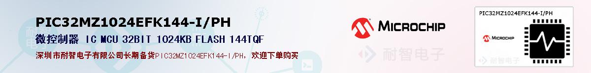 PIC32MZ1024EFK144-I/PH的报价和技术资料