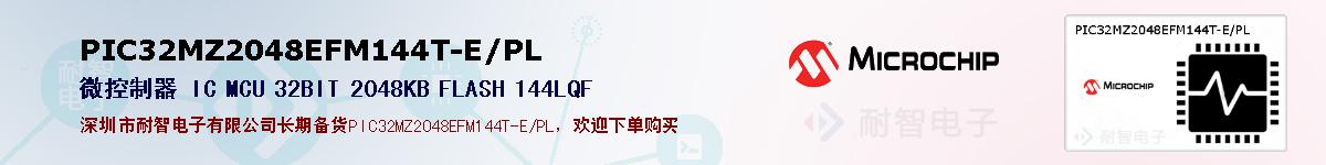PIC32MZ2048EFM144T-E/PL�ı��ۺͼ�������