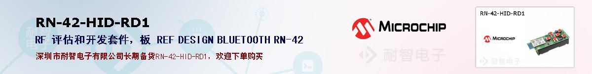 RN-42-HID-RD1�ı��ۺͼ�������