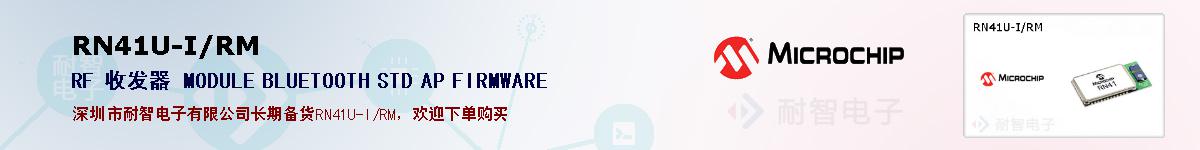 RN41U-I/RM�ı��ۺͼ�������