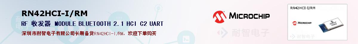 RN42HCI-I/RM�ı��ۺͼ�������