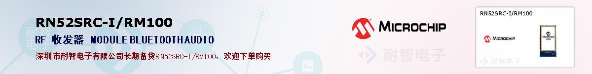 RN52SRC-I/RM100�ı��ۺͼ�������