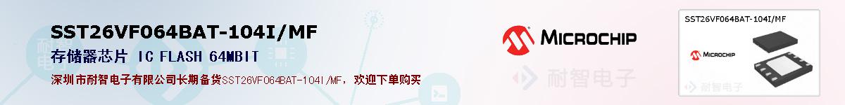 SST26VF064BAT-104I/MF的报价和技术资料