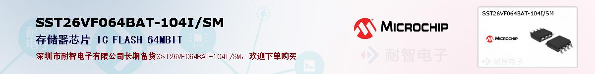 SST26VF064BAT-104I/SM的报价和技术资料