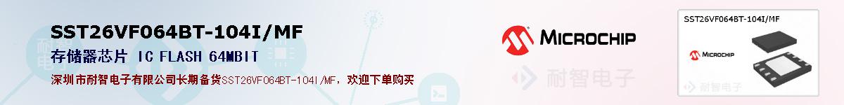 SST26VF064BT-104I/MF的报价和技术资料
