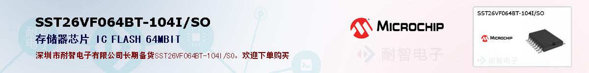 SST26VF064BT-104I/SO的报价和技术资料