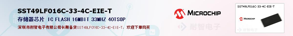 SST49LF016C-33-4C-EIE-T的报价和技术资料