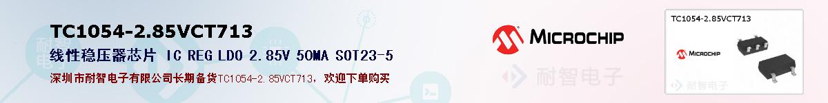 TC1054-2.85VCT713�ı��ۺͼ�������