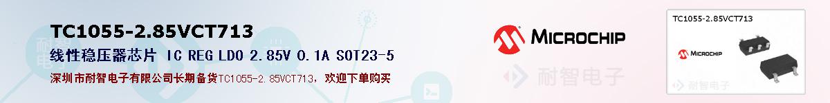 TC1055-2.85VCT713�ı��ۺͼ�������